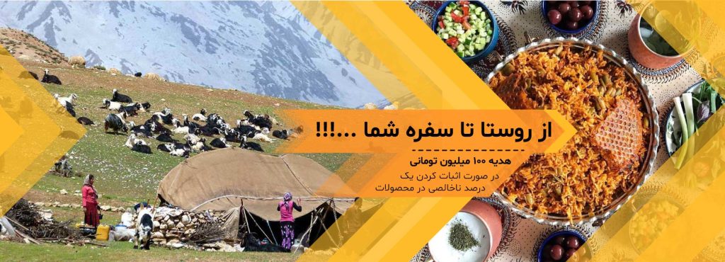 بنر اصلی با شعار برند "از روستا تا سفره شما"